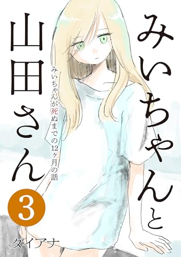 第3集 みいちゃんと山田さん: みいちゃんが死ぬまでの12ヶ月の話